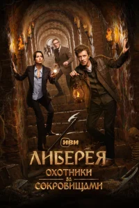 <h1>Либерея: Охотники за сокровищами</h1>