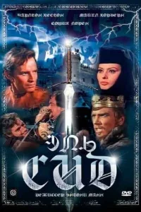<h1>Эль Сид</h1>
