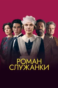 <h1>Роман служанки</h1>