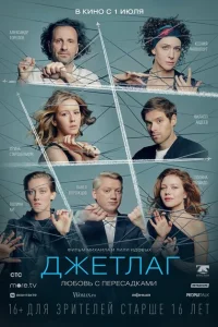 <h1>Джетлаг</h1>