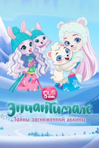 <h1>Энчантималс. Тайны заснеженной долины</h1>