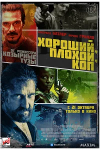 <h1>Хороший, плохой, коп</h1>