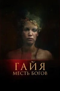 <h1>Гайя: Месть богов</h1>