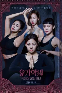 <h1>Йога 2: Убийственная кундалини</h1>