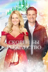 <h1>Скорей бы Рождество</h1>