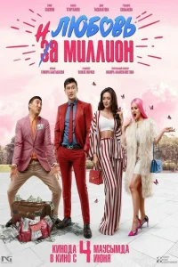 <h1>Любовь на миллион</h1>