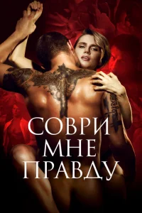 <h1>Соври мне правду</h1>