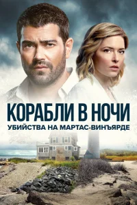 <h1>Расследования на Мартас-Винъярде: Корабли в ночи</h1>