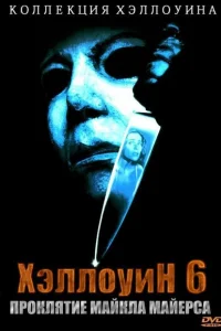 <h1>Хэллоуин 6: Проклятие Майкла Майерса</h1>