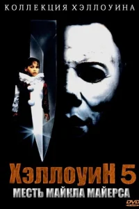 <h1>Хэллоуин 5</h1>