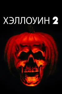<h1>Хэллоуин 2</h1>