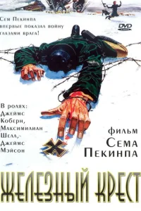 <h1>Штайнер: Железный крест</h1>