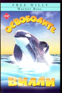 <h1>Освободите Вилли</h1>