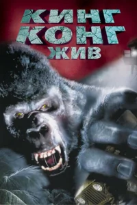 <h1>Кинг Конг жив</h1>