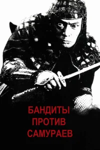 <h1>Бандиты против самураев</h1>