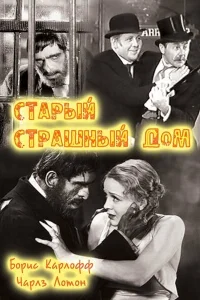 <h1>Старый страшный дом</h1>