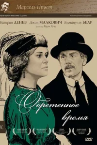 <h1>Обретенное время</h1>