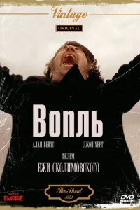 <h1>Вопль </h1>