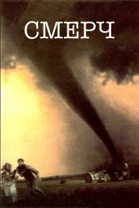 <h1>Смерч</h1>