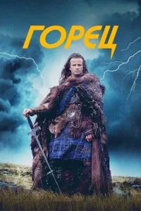 <h1>Горец</h1>