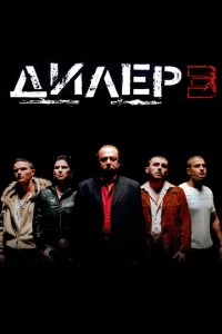 <h1>Дилер 3</h1>