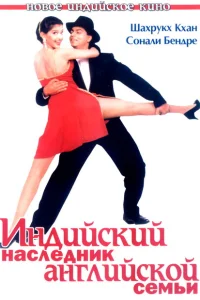 <h1>Индийский наследник английской семьи</h1>