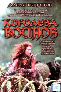 <h1>Королева воинов</h1>