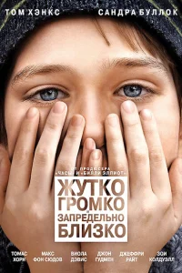 <h1>Жутко громко и запредельно близко</h1>