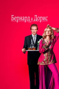 <h1>Бернард и Дорис</h1>