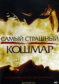 <h1>Самый страшный кошмар</h1>