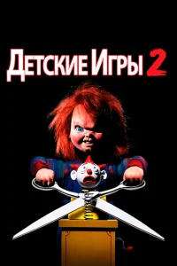 <h1>Детские игры 2</h1>