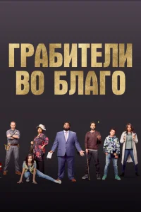 <h1>Грабители во благо</h1>