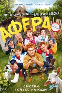 <h1>Афера</h1>
