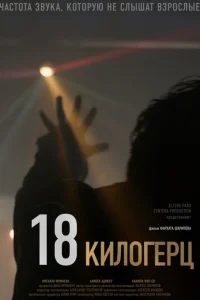 <h1>18 килогерц</h1>