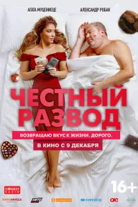 <h1>Честный развод</h1>