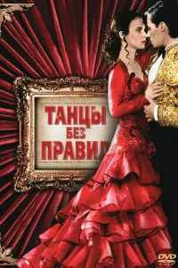 <h1>Танцы без правил</h1>