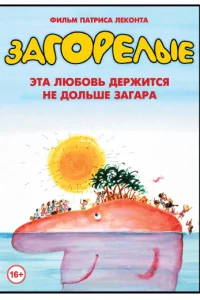 <h1>Загорелые</h1>