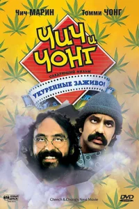 <h1>Чич и Чонг: Следующий фильм. Укуренные заживо! </h1>