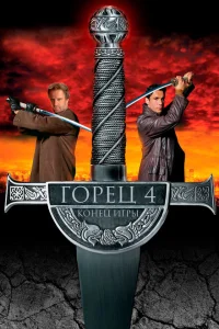 <h1>Горец 4: Конец игры</h1>
