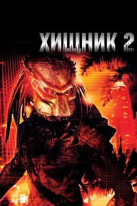 <h1>Хищник 2</h1>