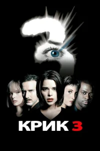 <h1>Крик 3</h1>
