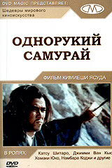 <h1>Однорукий самурай</h1>