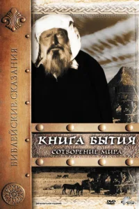 <h1>Книга Бытия: Сотворение мира</h1>