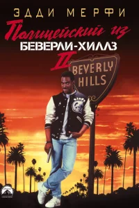 <h1>Полицейский из Беверли-Хиллз 2</h1>