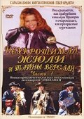 <h1>Неукротимая Жюли и тайны Версаля</h1>