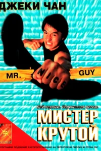 <h1>Мистер Крутой</h1>