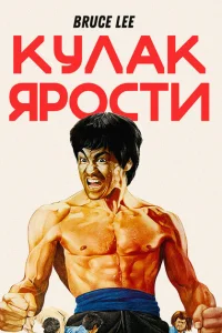 <h1>Кулак ярости </h1>