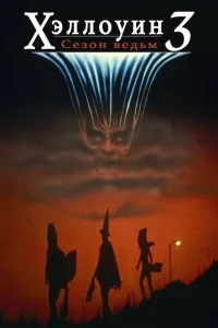 <h1>Хэллоуин 3: Сезон ведьм</h1>