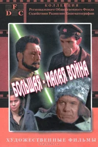 <h1>Большая-малая война</h1>