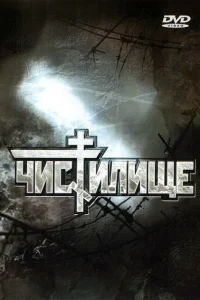 <h1>Чистилище</h1>
